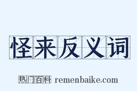怪来反义词是什么意思的图片